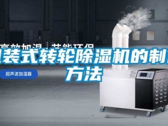 常見問題組裝式轉(zhuǎn)輪除濕機(jī)的制作方法