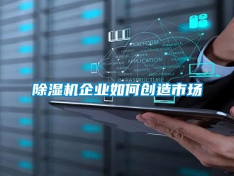 常見問題除濕機企業如何創造市場