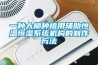一種大棚種植用輔助恒溫恒濕系統(tǒng)機構的制作方法