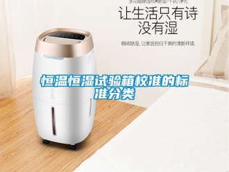 知識百科恒溫恒濕試驗箱校準的標準分類