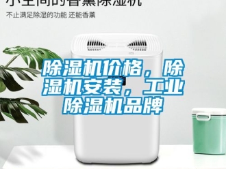 常見問題除濕機價格，除濕機安裝，工業除濕機品牌