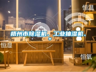 常見問題梧州市除濕機、工業抽濕機、＊
