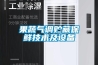 果蔬氣調(diào)貯藏保鮮技術及設備