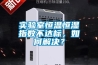 實(shí)驗(yàn)室恒溫恒濕指數(shù)不達(dá)標(biāo)，如何解決？