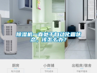 行業新聞除濕機一直處于自動化霜狀態，該怎么辦？
