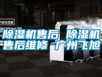 行業(yè)新聞除濕機售后 除濕機售后維修 廣州飛旭