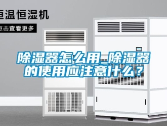 行業新聞除濕器怎么用_除濕器的使用應注意什么？