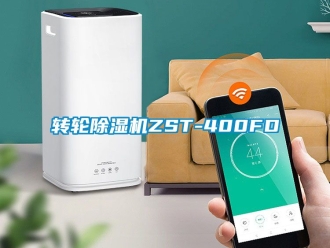 常見問題轉輪除濕機ZST-400FD