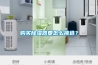 購(gòu)買(mǎi)除濕器要怎么挑選？