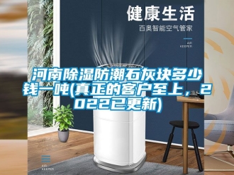 常見問題河南除濕防潮石灰塊多少錢一噸(真正的客戶至上，2022已更新)