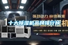 十大除濕機品牌排行榜