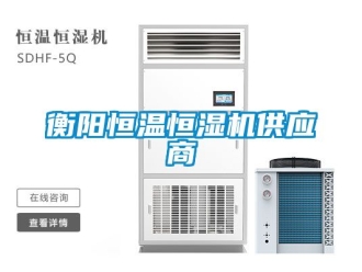 知識(shí)百科衡陽(yáng)恒溫恒濕機(jī)供應(yīng)商