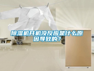 行業新聞除濕機開機沒反應是什么原因導致的？