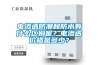 電滲透防潮和防水有什么區別呢？電滲透價格是多少？