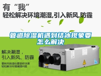 常見問題管道除濕機遇到結冰現象要怎么解決