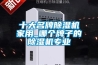 十大名牌除濕機家用_哪個牌子的除濕機專業(yè)