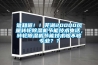 誰知道！！蕪湖20000風(fēng)量轉(zhuǎn)輪除濕機(jī)節(jié)能技術(shù)電話，轉(zhuǎn)輪除濕機(jī)節(jié)能技術(shù)夠不夠?qū)I(yè)？？