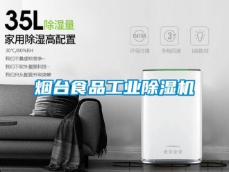 常見問題煙臺食品工業除濕機
