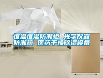 知識百科恒溫恒濕防潮柜 光學(xué)儀器防潮箱 醫(yī)藥干燥除濕設(shè)備