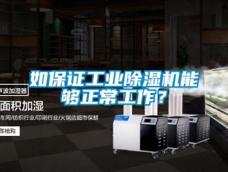 行業(yè)新聞如保證工業(yè)除濕機(jī)能夠正常工作？