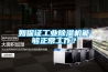 如保證工業(yè)除濕機(jī)能夠正常工作？