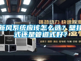 常見問題新風系統應該怎么選？壁掛式還是管道式好？