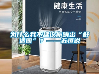 知識百科為什么我不建議你跳出“舒適圈”？——五恒說
