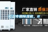 低溫專用除濕機，2