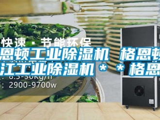 常見問題格恩頓工業除濕機 格恩頓 浙江工業除濕機＊＊格恩頓