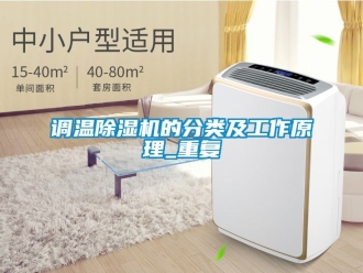 行業(yè)新聞?wù){(diào)溫除濕機(jī)的分類(lèi)及工作原理_重復(fù)