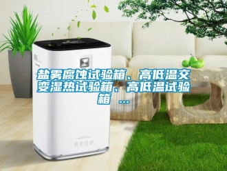 常見問題鹽霧腐蝕試驗箱、高低溫交變濕熱試驗箱、高低溫試驗箱 ...