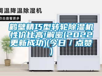 常見問題鶴壁精巧型轉(zhuǎn)輪除濕機(jī)性價(jià)比高!解密(2022更新成功)(今日／點(diǎn)贊)