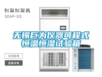 知識(shí)百科無(wú)錫巨為儀器可程式恒溫恒濕試驗(yàn)箱