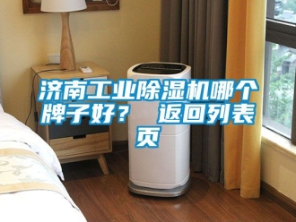常見問題濟(jì)南工業(yè)除濕機(jī)哪個(gè)牌子好？ 返回列表頁