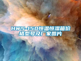常見問題HWS-150恒溫恒濕箱價格型號及廠家圖片