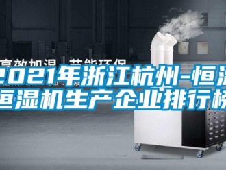 常見問題2021年浙江杭州-恒溫恒濕機生產企業排行榜