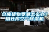 倉(cāng)庫(kù)貨物受潮怎么辦？用倉(cāng)庫(kù)空氣除濕機(jī)