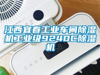 常見問題江西宜春工業車間除濕機工業級9240C除濕機