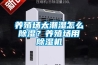 養(yǎng)殖場太潮濕怎么除濕？養(yǎng)殖場用除濕機(jī)