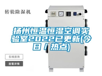 知識百科揚州恒溫恒濕空調實驗室2022已更新(今日／熱點)