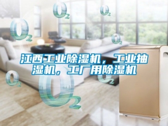 常見問題江西工業除濕機，工業抽濕機，工廠用除濕機