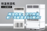 潮濕救星！這個(gè)除濕機(jī)一天能吸走60瓶水！
