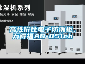 常見問(wèn)題高性價(jià)比電子防潮柜，萬(wàn)得福AD-051ch