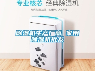 常見問(wèn)題除濕機(jī)生產(chǎn)廠商 家用除濕機(jī)批發(fā)