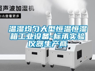 知識百科溫濕均勻大型恒溫恒濕箱工業設備-標承實驗儀器生產商