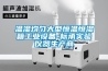 溫濕均勻大型恒溫恒濕箱工業(yè)設(shè)備-標(biāo)承實(shí)驗(yàn)儀器生產(chǎn)商