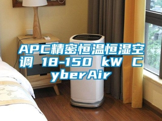 常見問題APC精密恒溫恒濕空調 18-150 kW CyberAir