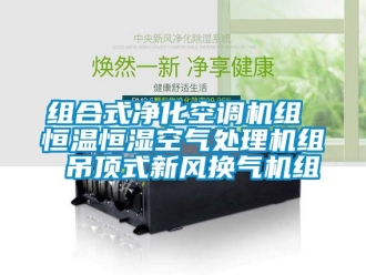 知識百科組合式凈化空調(diào)機組 恒溫恒濕空氣處理機組 吊頂式新風(fēng)換氣機組