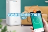 五恒新風系統你了解多少？