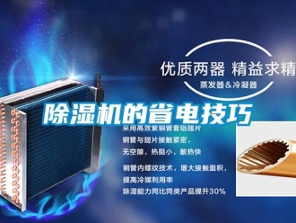 常見問題除濕機的省電技巧